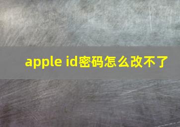 apple id密码怎么改不了